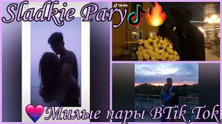 ♥Любовь Из Tik Tok♥/Сладкие И Милые Пары Тик Тока?/Любовь--она такая.../SLADKIE PARY♥?/Просто огонь?