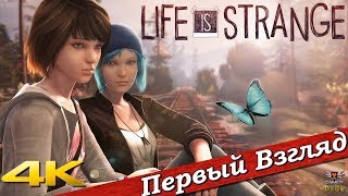 Life is Strange - ПЕРВЫЙ ВЗГЛЯД ОТ EGD