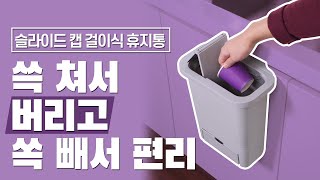 [다다PICK | 오늘의 영업템] 걸고 쓱 쳐서 버리고 쏙 빼서 편리. 슬라이트 캡 걸이식 휴지통