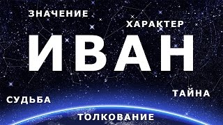 ⚦ ИВАН (ВАНЯ). Значение и Толкование имени