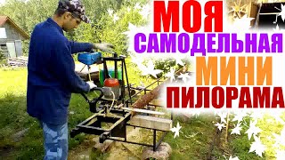 Самодельная мини пилорама #самоделка #пилорама #шинная #цепная