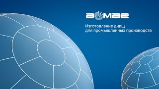 Bombe - Изготовление днищ для промышленного производства