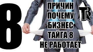 ТАЙГА 8 РАЗОБЛАЧЕНИЕ | ТАЙГА8 РАЗВОД ? | БИНЕС ПРОЕКТ РАКЕТА Т8
