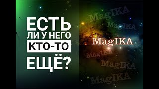 ЕСТЬ ЛИ У НЕГО КТО ТО ЕЩЕ? - ГАДАНИЕ НА КАРТАХ ТАРО. ОНЛАЙН РАСКЛАД