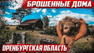 Брошенные дома | Оренбургская область I Бузулукский район