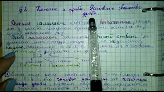 §2 Деление и дроби. Основное свойство дроби. Глава 3. Математика 5 класс В. Д. Герасимов
