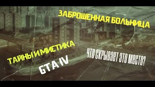 Тайны и пасхалки Rockstar games Gta 4 заброшенная больница