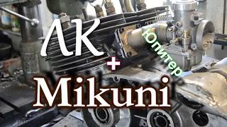 Mikuni+ЛК на ИЖ Юпитер