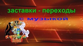 Скачать бесплатно заставки с музыкой к видеомонтажу
