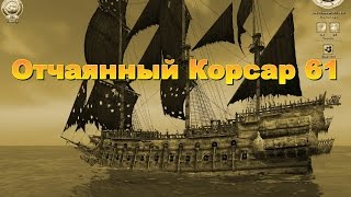 Корсары Каждому Свое. Отчаянный Корсар. Серия 61.
