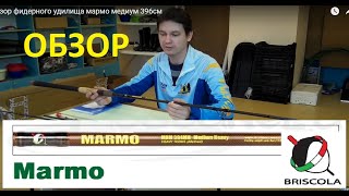 BRISCOLA MARMO - Обзор фидерного удилища. длина 396 см., тест - 84 грамма