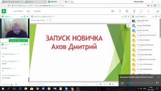 Запуск новичка - практика! Дмитрий Ахов.