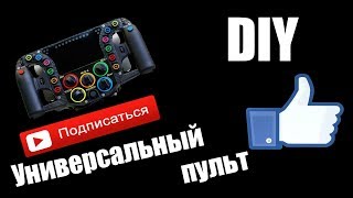 Как сделать универсальный пульт своими руками. DIY