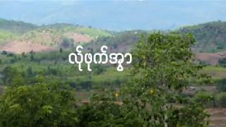 Poe Karen Song ပၚက်ံင္ကွင့္ယ္ုတါန့္ လ္ုဖုက္္အြြာ full album song