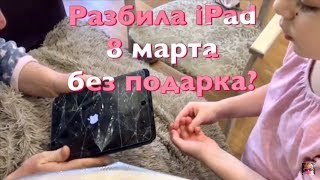 Разбила IPad 8 марта Без Подарка? Конкурс от Папы Я Алиса и Николь Крейзи фемели / Для детей