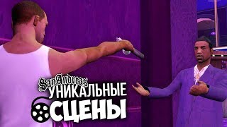 12 СЕКРЕТНЫХ КАТ-СЦЕН ? В GTA SAN ANDREAS !!!