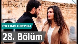 ВЕТРЕНЫЙ 28 СЕРИЯ РУССКАЯ ОЗВУЧКА (2 Сезон) Hercai 28. Bölüm. Анонс и дата выхода