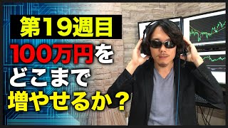 【100万円チャレンジ19週目】裁量とEAの違いを見せつけられました。利益は久しぶりの大台へ