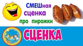 Смешная сценка про пирожки