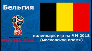 Сборная Бельгии календарь игр расписание матчей на ЧМ 2018