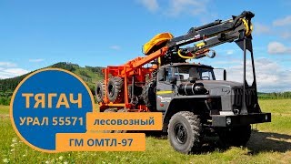 Лесовозный автопоезд Урал 55571 с гидроманипулятором ОМТЛ-97 от Уральского Завода Спецтехники