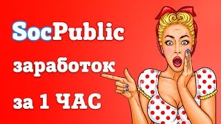 ?SocPubliC - СКОЛЬКО МОЖНО ЗАРАБОТАТЬ ЗА 1 ЧАС?