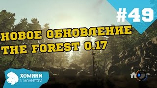 НОВОЕ ОБНОВЛЕНИЕ - THE FOREST 0.17 ◗ #49