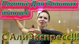 ПЛАТЬЕ ДЛЯ БАЛЬНЫХ ТАНЦЕВ?(Латины и Европейских) с АлиЭкспресс. Стоит ли покупать?