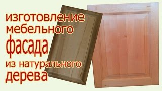 Изготовление мебельного  фасада из натурального дерева. The production of furniture wood front