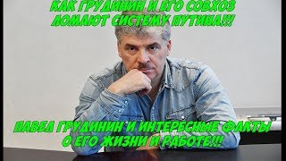 Павел Грудинин ломает систему Путина и олигархов Интересные Факты о жизни Грудинина и его Совхоза