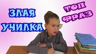 ТОП ФРАЗ Всех Учителей / Что говорят все учителя? / ВИДЕО ДЛЯ ДЕТЕЙ / Фразы на все времена