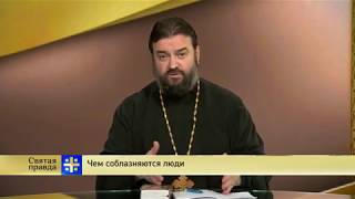 Прот.Андрей Ткачёв Чем соблазняются люди.