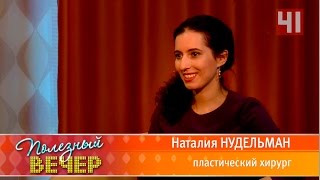 СТУДИЯ-41, программа "Полезный вечер". Интервью с пластическим хирургом - Н. С. Нудельман.