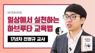 초등 1학년, 일상에서 실천하는 하브루타 노하우!