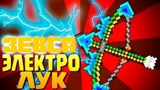 ЛУК ЗЕВСА СТРЕЛЯЮЩИЙ МОЛНИЯМИ В МАЙНКРАФТ БЕЗ МОДОВ