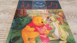 Читаем сказки вслух. Винни-Пух и весенний переполох. Сказки Дисней.