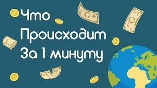 Что происходит в мире за 1 минуту?