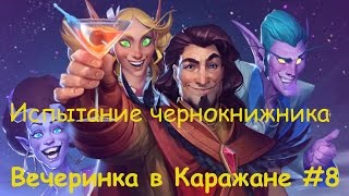 Вечеринка в Каражане. Испытание чернокнижника.
