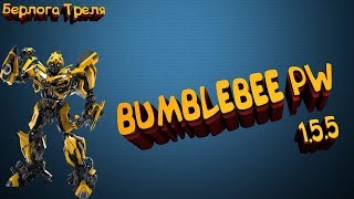 #Обзор. Bumblebee PW. 1.5.5