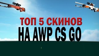 Топ 5 AWP CS:GO