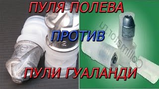 Пуля "полева" против пули "гуаланди". Экспериментальный отстрел