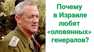 Почему в Израиле любят "оловянных" генералов?