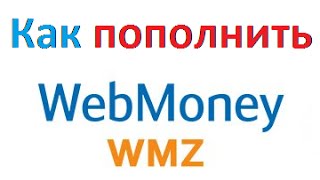 Как пополнить WMZ Webmoney (Сбербанк, Приват 24, Альфа, Ощад, Visa, MasterCard и т.д)