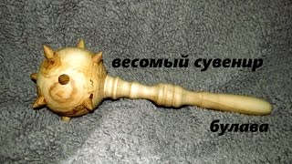 Как выточить булаву на токарном без токарного патрона