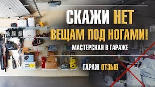Нет вещей под ногами! Мастерская в гараже. Обустройство гаража под мастерскую