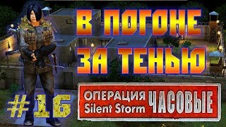 Операция Silent Storm: Часовые /с модом REDESIGNED/ (Серия 16) Спасение Тени