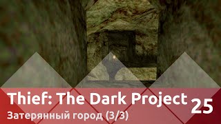 Прохождение Thief: The Dark Project — Часть 25, Затерянный город (3/3)