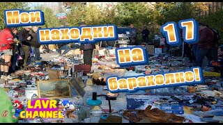 Мои находки на барахолке (Новогодний поход на барахолку)!!(Донецк,Блошиный рынок)
