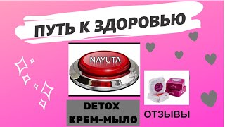 NAYUTA Мыло Детокс, результаты после применения