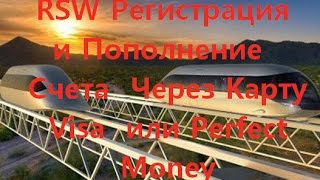 RSW Регистрация и Пополнение  Счета  Через Карту Visa или Perfect Money